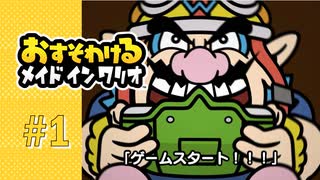 【実況】ミニゲームを攻略してバグを倒す！？【おすそわけるメイドインワリオ】#1