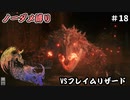 FF16　ノーダメ縛り　その18　ゆっくり実況　