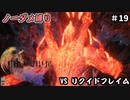 FF16　ノーダメ縛り　その19　ゆっくり実況　