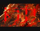 ドラゴン / 唐紅　【歌ってみた】井上と順Vo