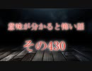 【意味怖】ゆっくり意味が分かると怖い話・意味怖430【ゆっくり】