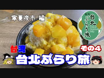 【ゆっくり】台湾・台北ぶらり旅 その4 寧夏夜市