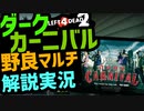 【L4D2】野良マルチ解説実況プレイ『ダークカーニバル編』
