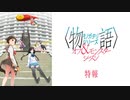 【アニメ〈物語〉シリーズ再始動】 オフ&モンスターシーズン｜特報