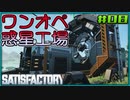 【ゆっくり実況】ワンオペ惑星工場長 08棟【Satisfactory】