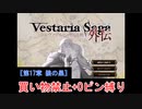 【ゆっくり実況】ヴェスタリアサーガ外伝 買い物禁止+0ピン縛り『第17章 狼の巣』
