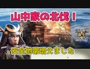 ＜信長の野望・新生PK＞丹羽との最終決戦（山中家その6-11話）