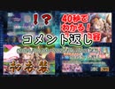 コメント返し～お正月の時期が終わって寒くなりましたねの巻～【ゆっくり茶番】