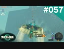 【実況】#057:ゼルダの伝説 ティアーズ オブ ザ キングダム 初見実況プレイ【TotK】