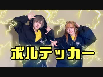【しいと×しいと】ボルテッカー 1人2役で踊ってみた【課題曲】