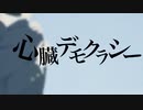 【歌ってみた】心臓デモクラシー【No.927】
