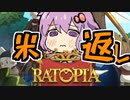 【Ratopia】　ネズミ大帝国作ります　#米　【結月ゆかり】