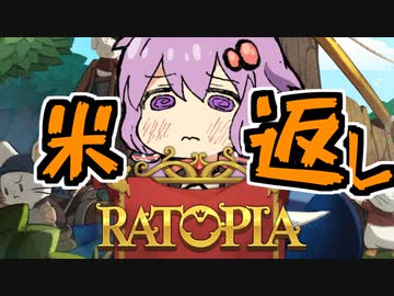 【Ratopia】　ネズミ大帝国作ります　#米　【結月ゆかり】