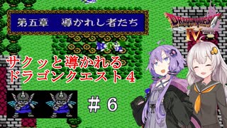 【VOICEROID実況】サクッと導かれるドラクエ４　＃６【第五章その１】