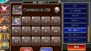 【英傑の塔】第38階層 175200pt【千年戦争アイギス】