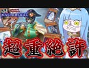 【遊戯王MASTER DUEL】手札誘発26枚入れれば超重武者にも勝てる説【VOICEROID実況】