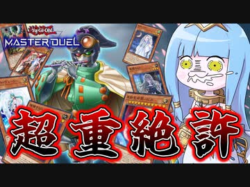 【遊戯王MASTER DUEL】手札誘発26枚入れれば超重武者にも勝てる説【VOICEROID実況】