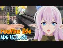 【ピアノ】「routine life / ゆいにしお」TVアニメ『真の仲間じゃないと勇者のパーティーを追い出されたので、辺境でスローライフすることにしました 2nd』OP【弾いてみた】