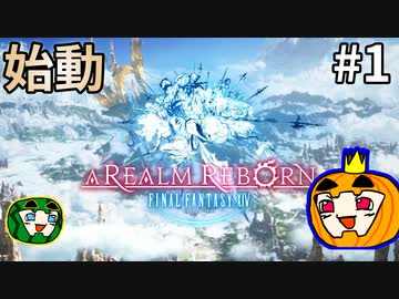 【ゆっくり】FF14 新生エオルゼアを旅する南瓜 #1【ぱんぷきんぐてぃ】
