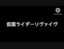 仮面ライダーリヴァイヴ第三話