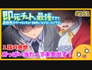たま語＃２５２「おっぱいなら仕方ない！？ 即死チートが最強すぎて、異世界のやつらがまるで相手にならないんですが。１話の感想！」