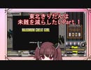 【弐寺実況】東北きりたんは未難を減らしたいPt.1【VOICEROID：東北きりたん】