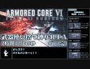 【AC6】武器使い捨て縛りRTA NG any% PS5版 2:32:49 part6/6【ゆっくり実況】