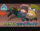 【ARK:Survival Evolved】恐竜とたわむれる程度の動画Ⅶ Part5【ボス討伐編】【ゆっくり実況】