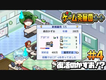 【ゲーム発展国++】復活のかずお！？ ＃4