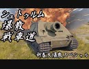 【WarThunder】シュトゥルム爆散戦車道　新春大爆散スペシャル　【ゆっくり実況】