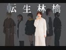 【crow project】転生林檎 【踊ってみた】