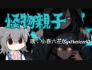 【小春六花】怪物親子【オリジナル】