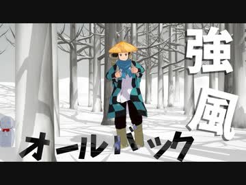 【鬼滅のMMD】強風オールバック