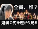 鬼滅の刃を逆から見たら意味わからんかった【鬼滅の刃23話反応】