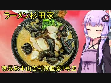 ラーメン杉田家【VOICEROIDグルメ】
