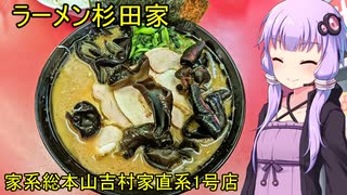 ラーメン杉田家【VOICEROIDグルメ】