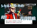 【GHOST TRICK】私は一体何者なのか？一夜の謎を巡る旅_Part7【実況】