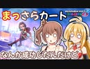 【マリオカート8DX】まっさらカート part65【さとうささら/弦巻マキ】