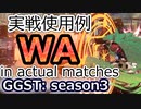 ⚠️現ver非対応 GGST_GI(s3)：ジオヴァーナWA実戦使用例まとめ Giovanna WA in actual matches