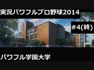 【実況プレイ】実況パワフルプロ野球2014パワフル学園大学やるよ #4(終)