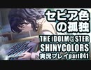 アイドルマスターシャイニーカラーズ【シャニマス】実況プレイpart841【セピア色の孤独】