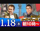 【2024/1/18(木)ニコ生第154回】ニッポンジャーナル