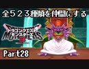 全５２３種類を仲間にするドラゴンクエストモンスターズ３【Part28】