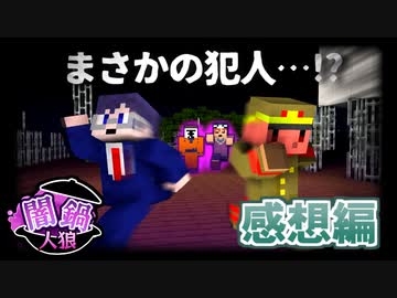 神回！？最後に残ったのはまさかのあの男たちだった…  【マイクラ/闇鍋人狼】の感想 2024年1月21日