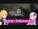 【War Hospital】ゆかりとマキは戦場の天使になりたいpart０