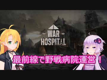 【War Hospital】ゆかりとマキは戦場の天使になりたいpart０