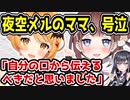 ホロライブ夜空メルのママ『あやみ』、配信で号泣　「自分の口から本当にありがとうございますだって伝えるべきだと思いました」