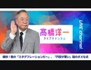 高橋洋一ライブチャンネルアーカイブ・巷の「スタグフレーションが〜」「円安が悪い」のダメな点