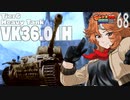 【WoT】モジャ★クロ戦闘記　VK36.01H【ゆっくり実況68】