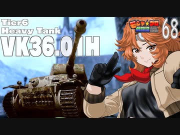 【WoT】モジャ★クロ戦闘記　VK36.01H【ゆっくり実況68】